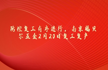 防控復(fù)工有序進(jìn)行，南京福貝爾五金2月20日復(fù)工復(fù)產(chǎn)