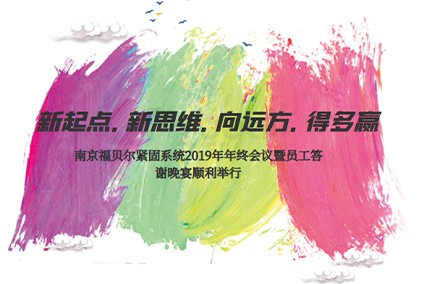 新起點(diǎn).新思維.向遠(yuǎn)方.得多贏！南京福貝爾緊固系統(tǒng)2019年年終會議暨員工答謝晚宴順利舉行