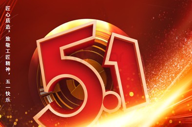 匠心質(zhì)造，致敬工匠精神，五一快樂(lè)