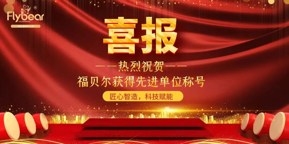喜報(bào)~福貝爾獲2022年度東壩街道先進(jìn)單位稱(chēng)號(hào)！