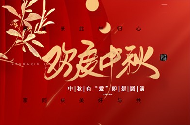 濃情中秋，福貝爾祝各位合作伙伴中秋快樂(lè)，闔家團(tuán)圓！